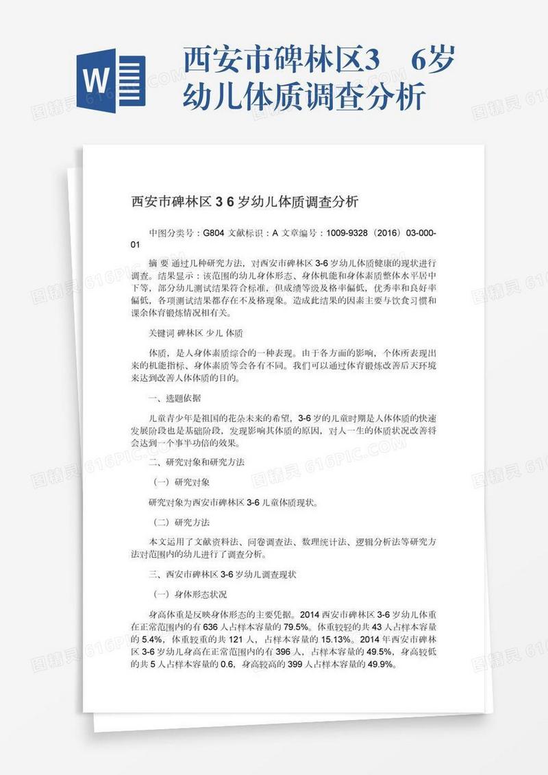 西安市碑林区3―6岁幼儿体质调查分析