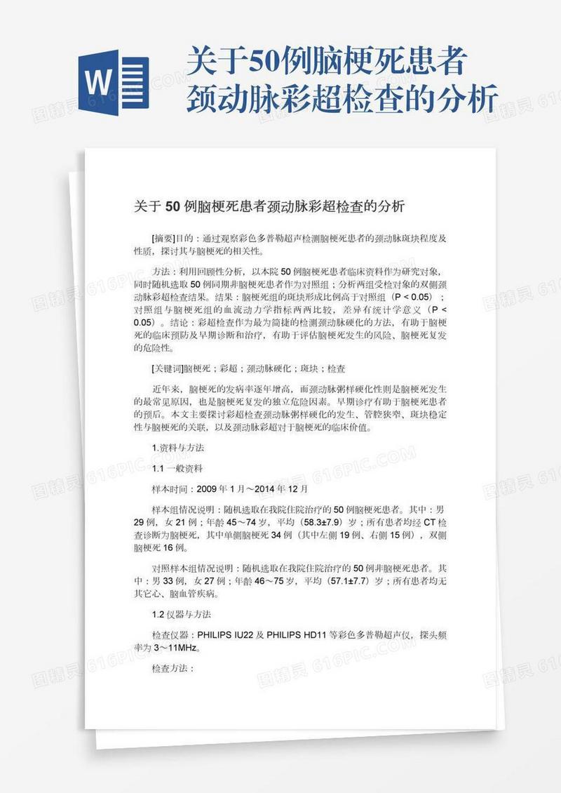 关于50例脑梗死患者颈动脉彩超检查的分析