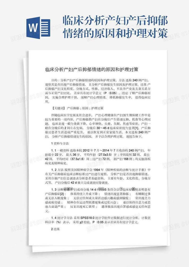 临床分析产妇产后抑郁情绪的原因和护理对策