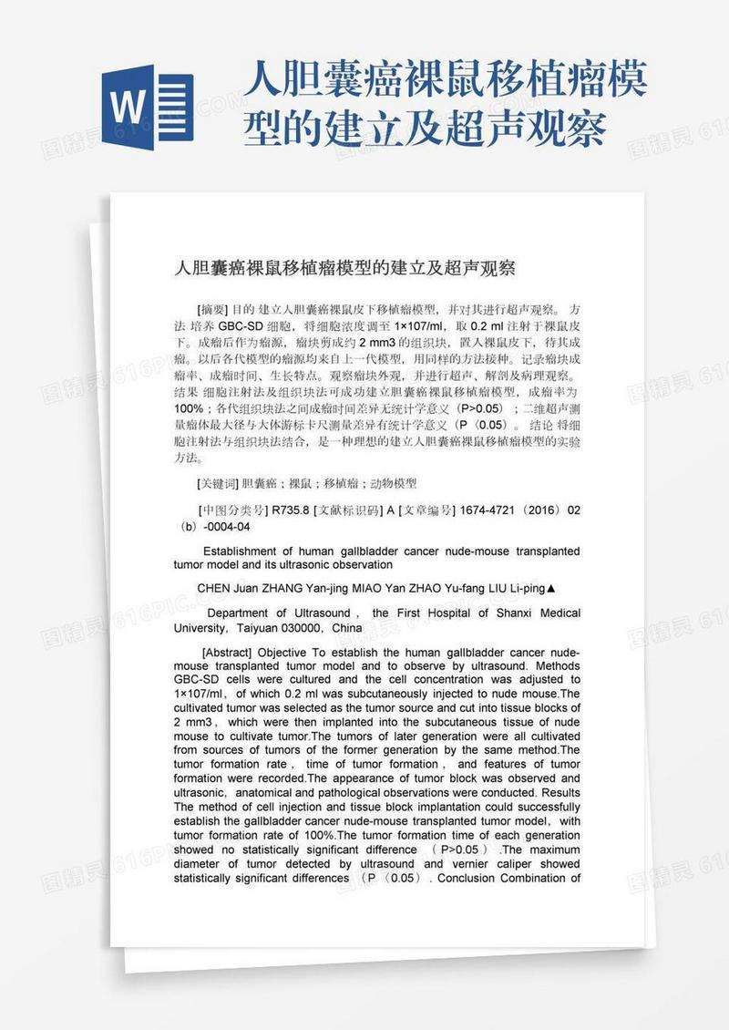 人胆囊癌裸鼠移植瘤模型的建立及超声观察