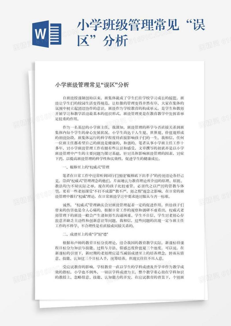 小学班级管理常见“误区”分析