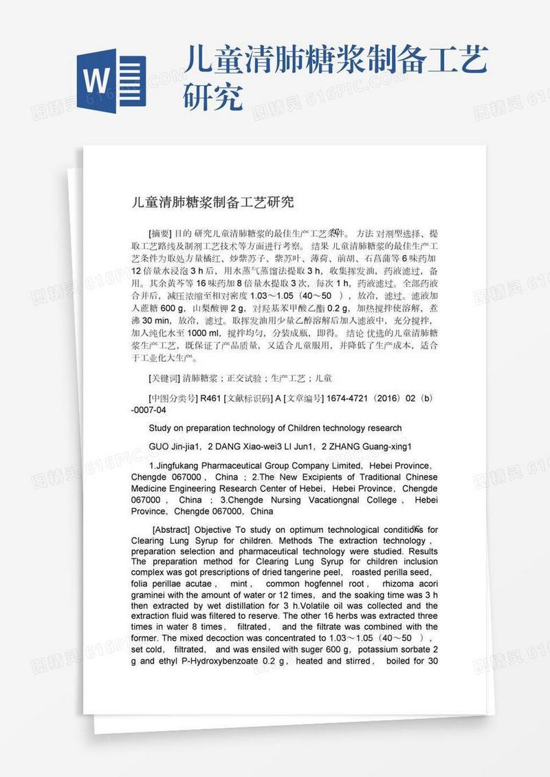 儿童清肺糖浆制备工艺研究