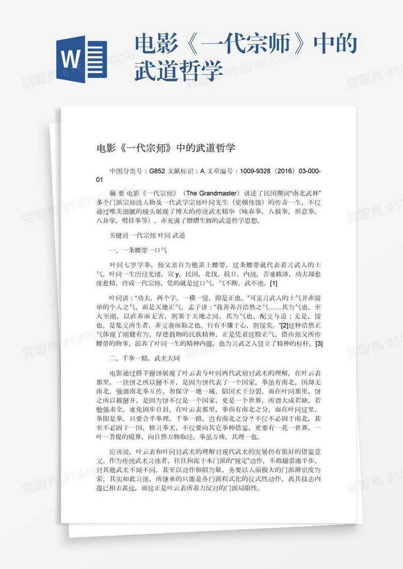 电影《一代宗师》中的武道哲学