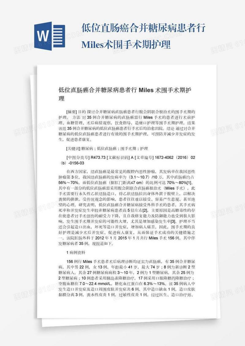 低位直肠癌合并糖尿病患者行Miles术围手术期护理