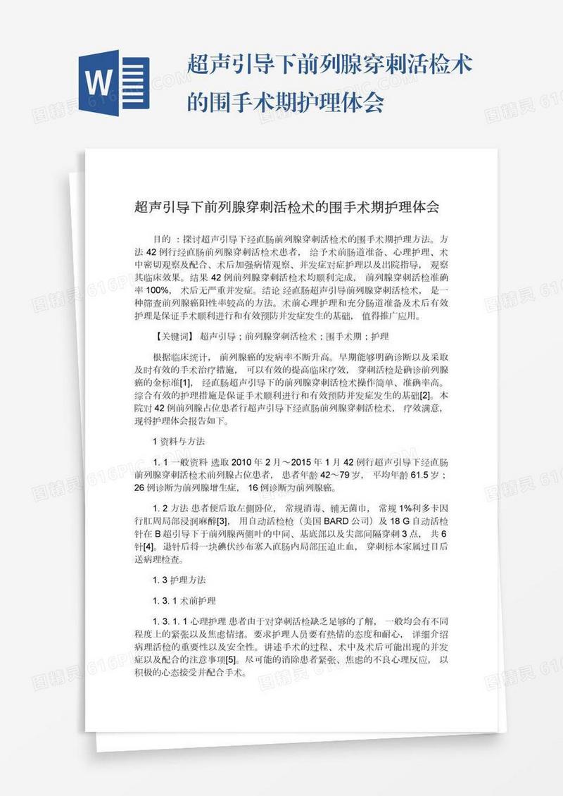 超声引导下前列腺穿刺活检术的围手术期护理体会