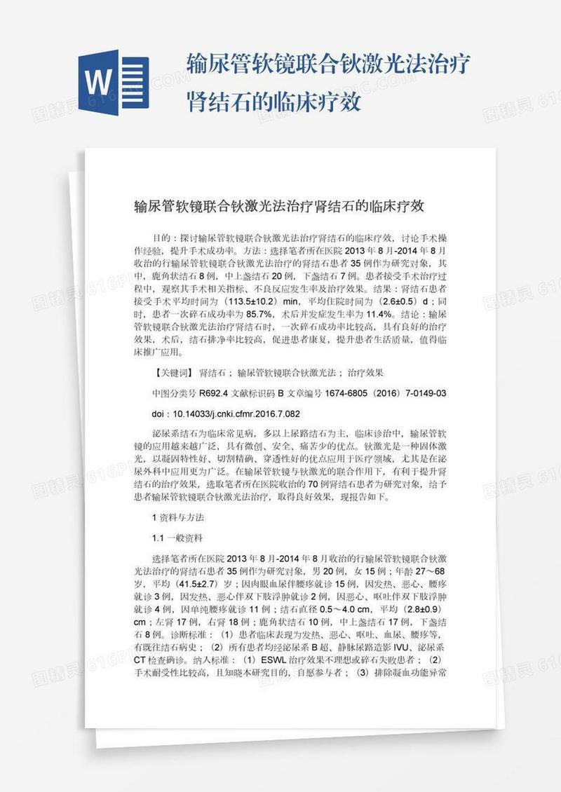 输尿管软镜联合钬激光法治疗肾结石的临床疗效