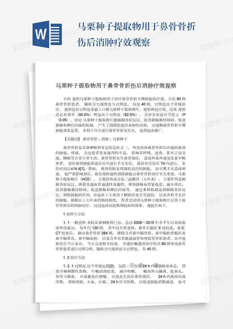 马栗种子提取物用于鼻骨骨折伤后消肿疗效观察