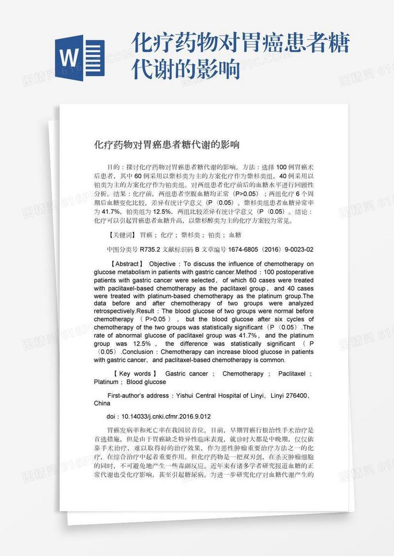 化疗药物对胃癌患者糖代谢的影响
