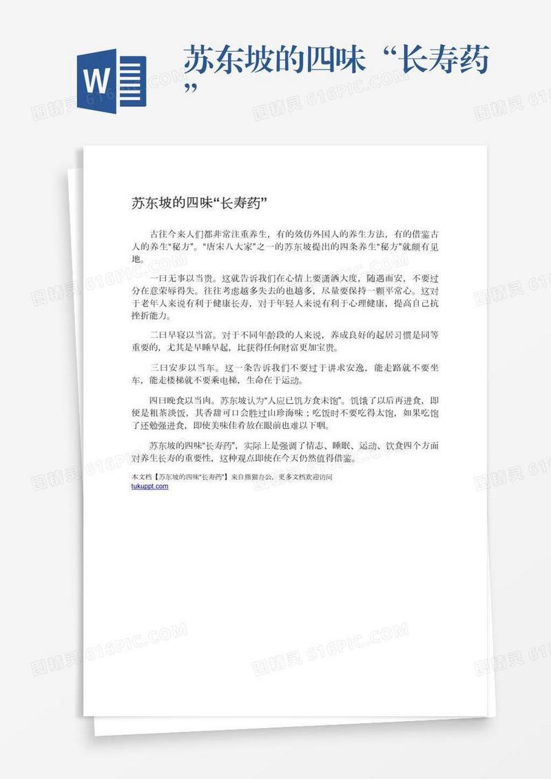 苏东坡的四味“长寿药”