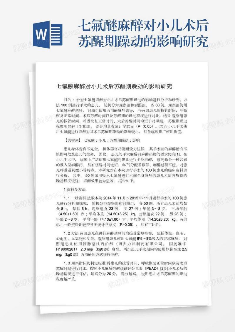 七氟醚麻醉对小儿术后苏醒期躁动的影响研究