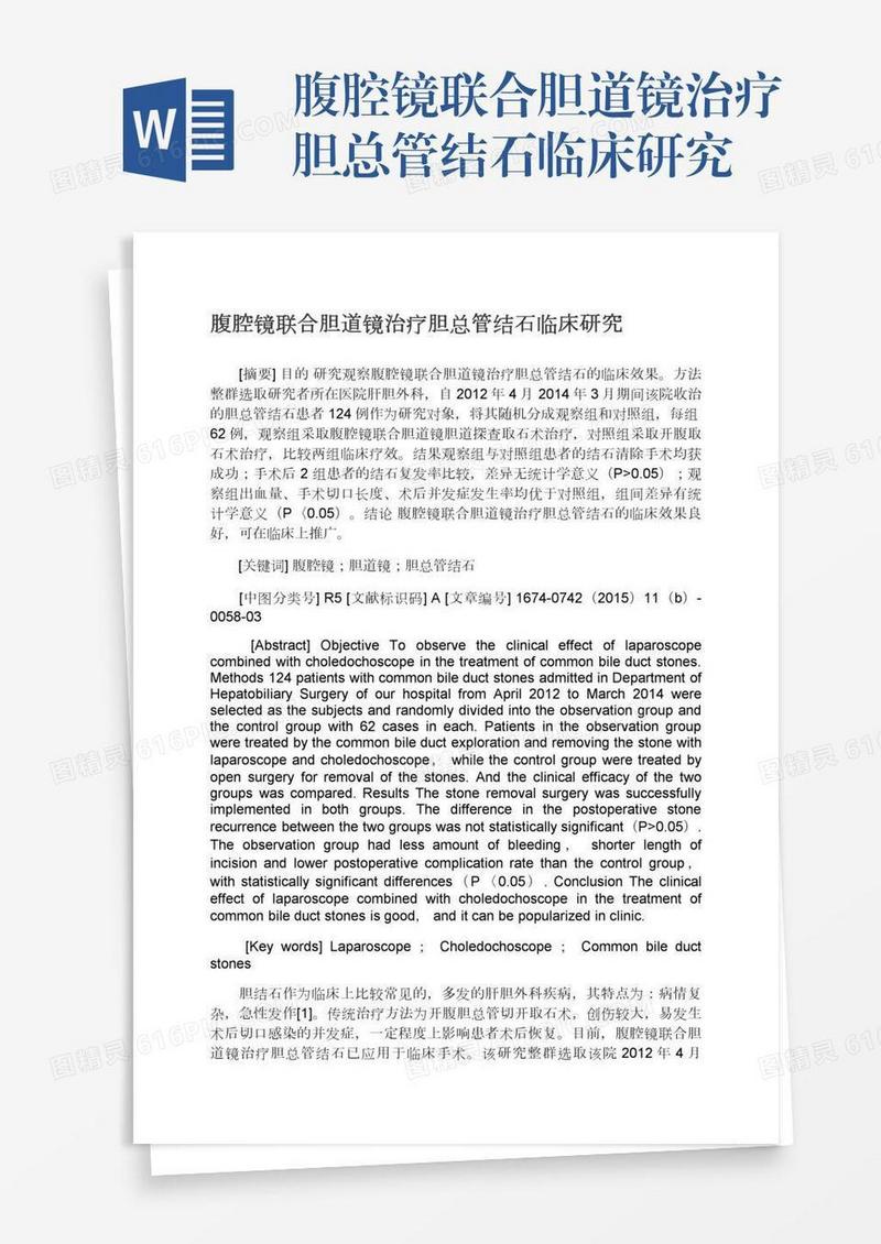 腹腔镜联合胆道镜治疗胆总管结石临床研究