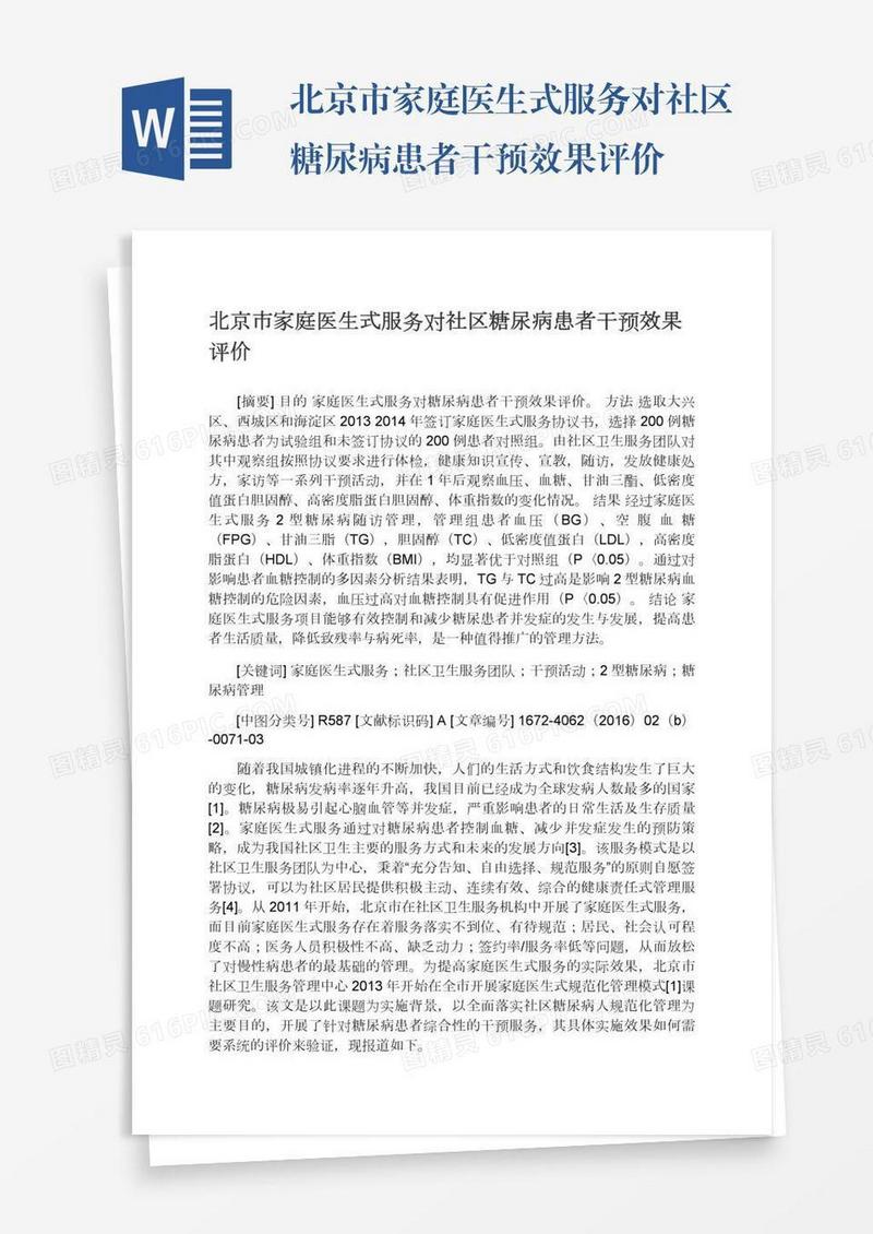 北京市家庭医生式服务对社区糖尿病患者干预效果评价