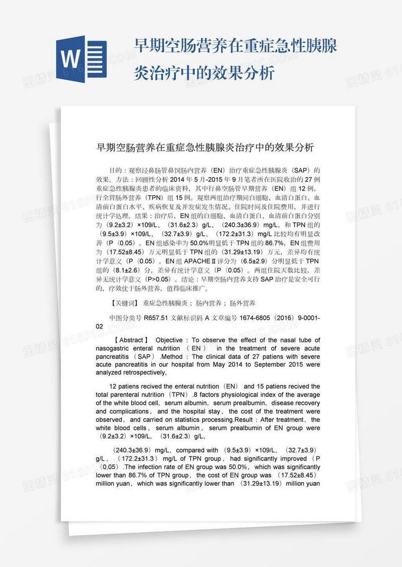 早期空肠营养在重症急性胰腺炎治疗中的效果分析