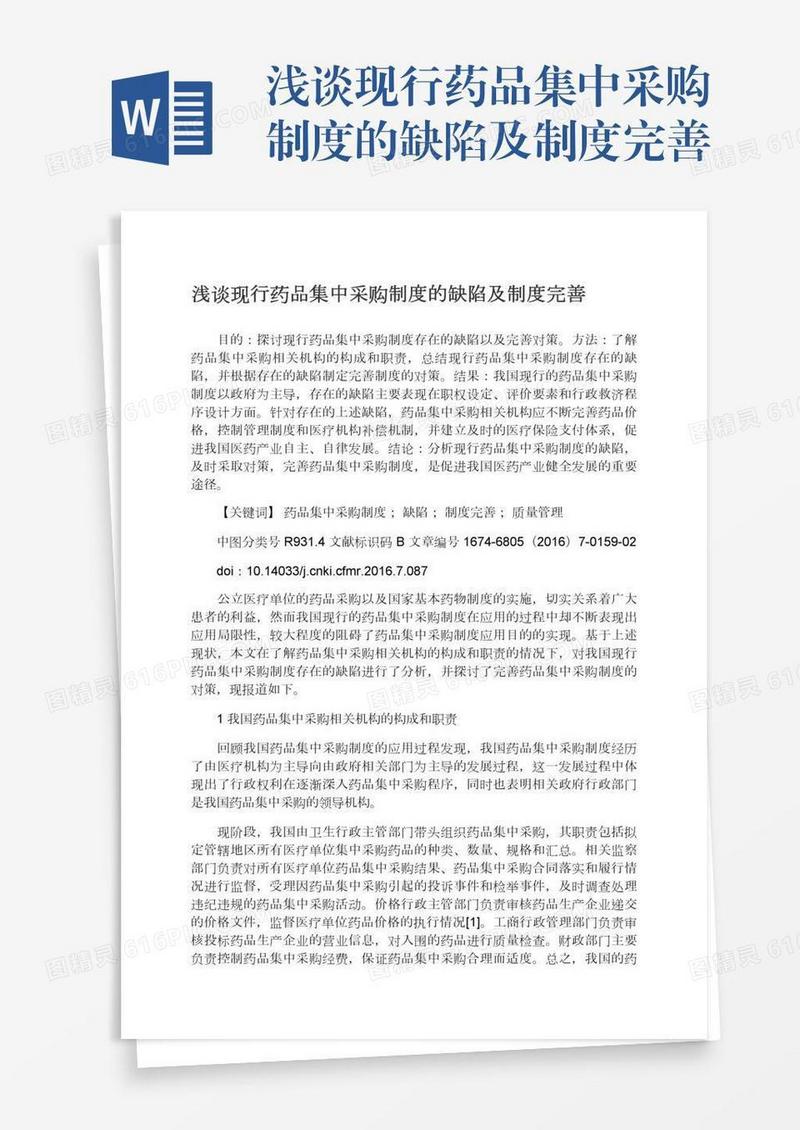 浅谈现行药品集中采购制度的缺陷及制度完善