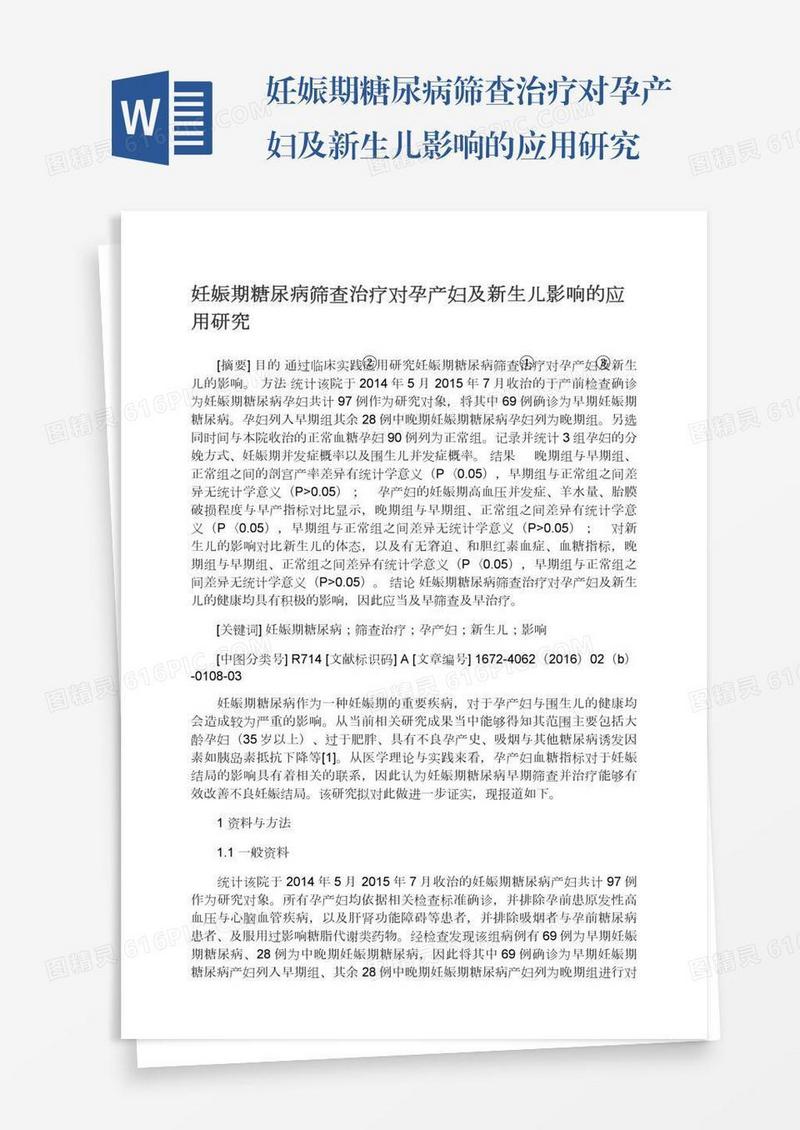 妊娠期糖尿病筛查治疗对孕产妇及新生儿影响的应用研究