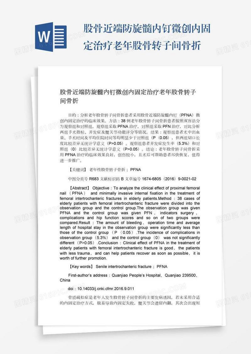 股骨近端防旋髓内钉微创内固定治疗老年股骨转子间骨折