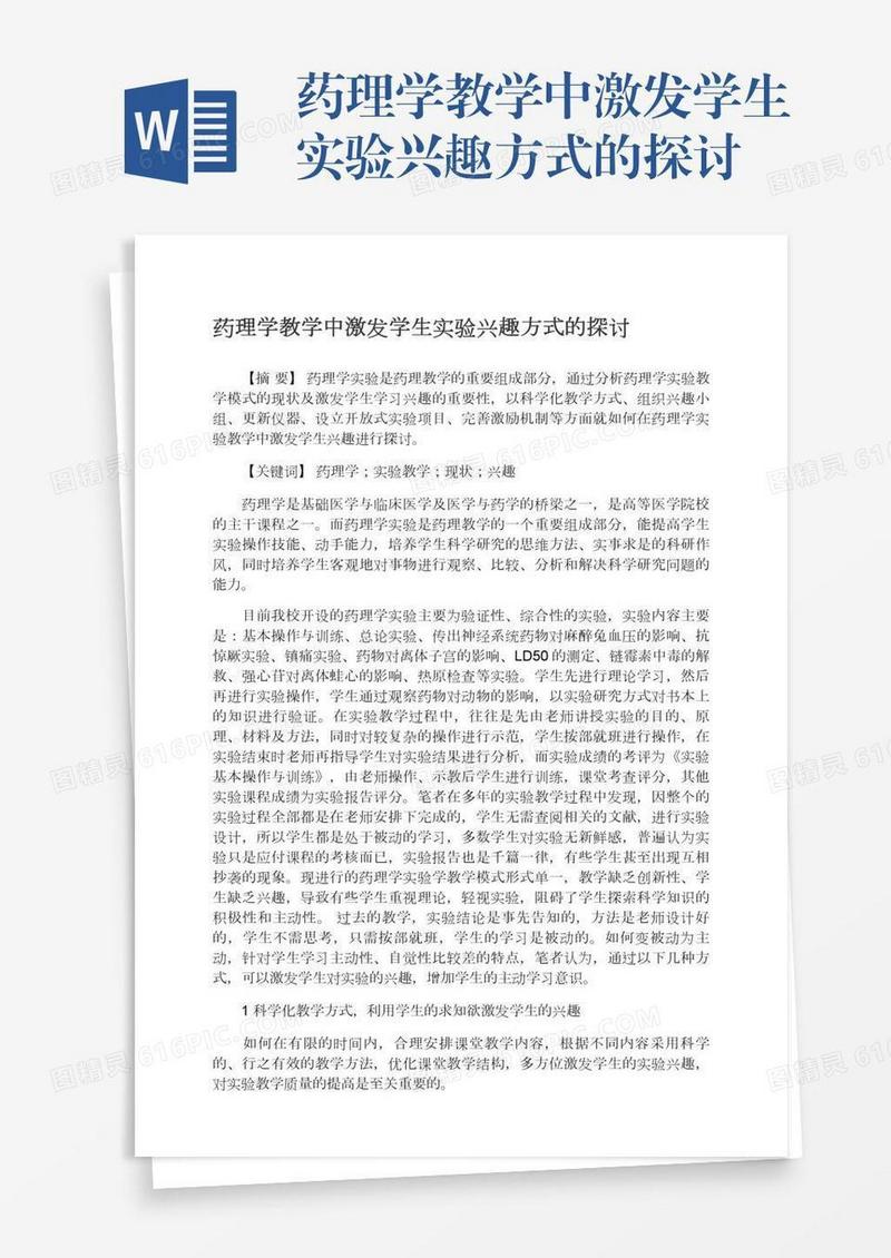 药理学教学中激发学生实验兴趣方式的探讨