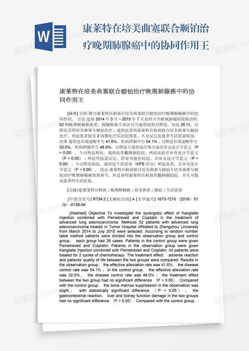 康莱特在培美曲塞联合顺铂治疗晚期肺腺癌中的协同作用王