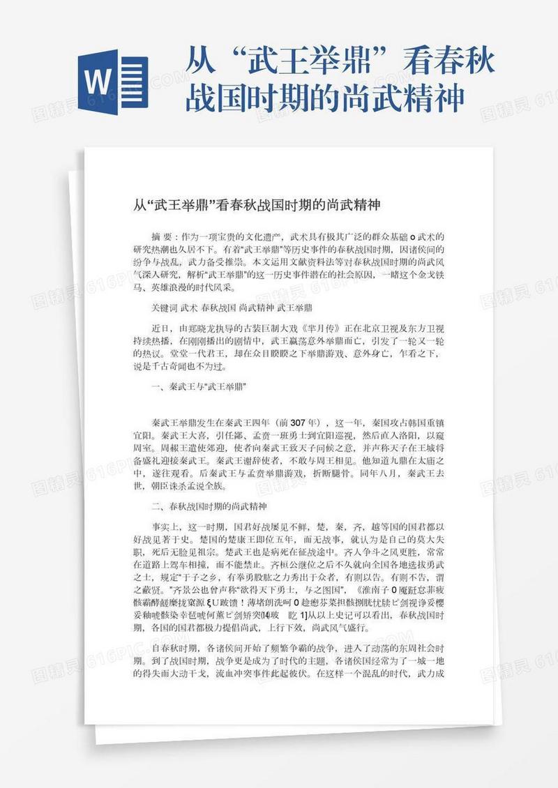 从“武王举鼎”看春秋战国时期的尚武精神