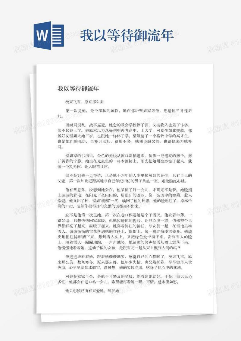 我以等待御流年