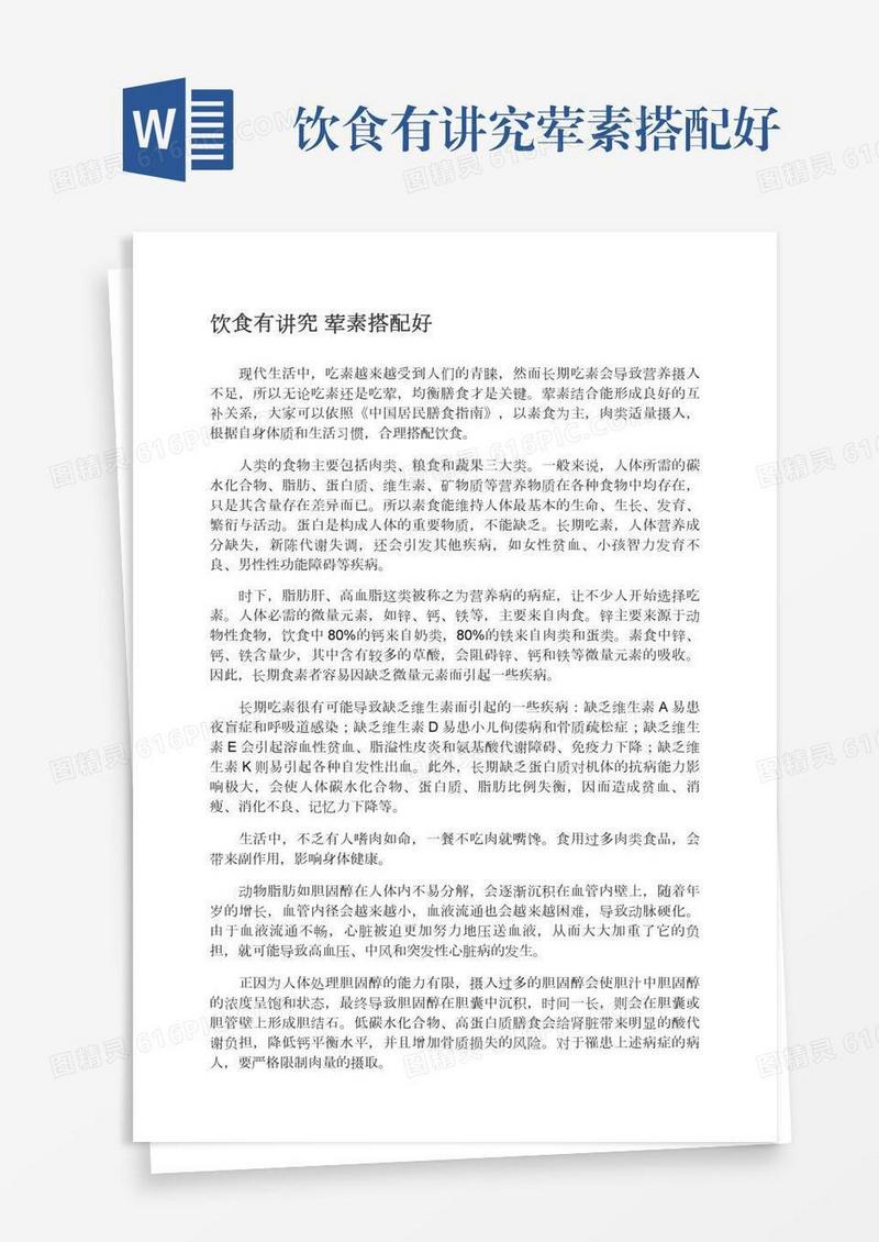 饮食有讲究荤素搭配好