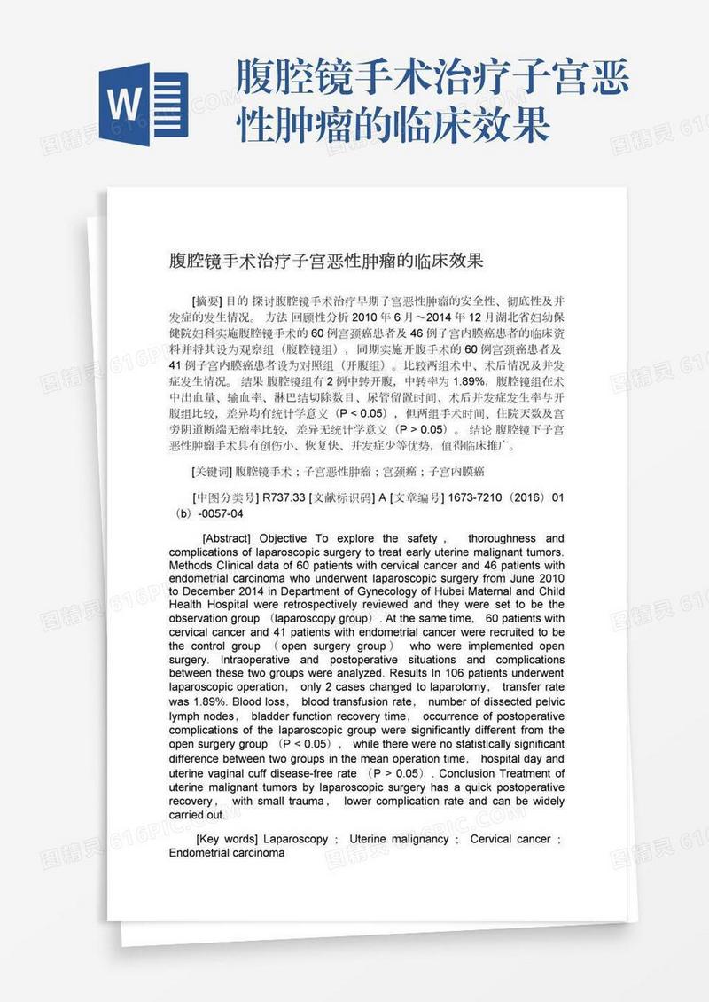 腹腔镜手术治疗子宫恶性肿瘤的临床效果