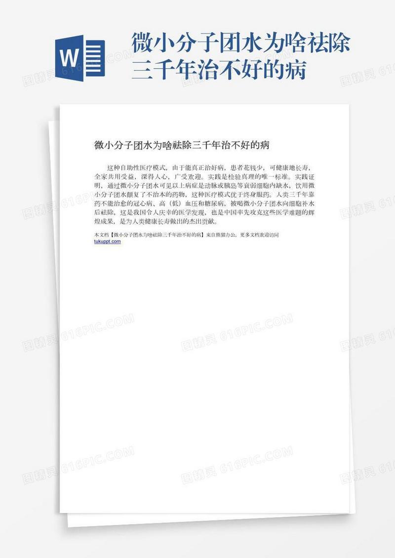 微小分子团水为啥祛除三千年治不好的病