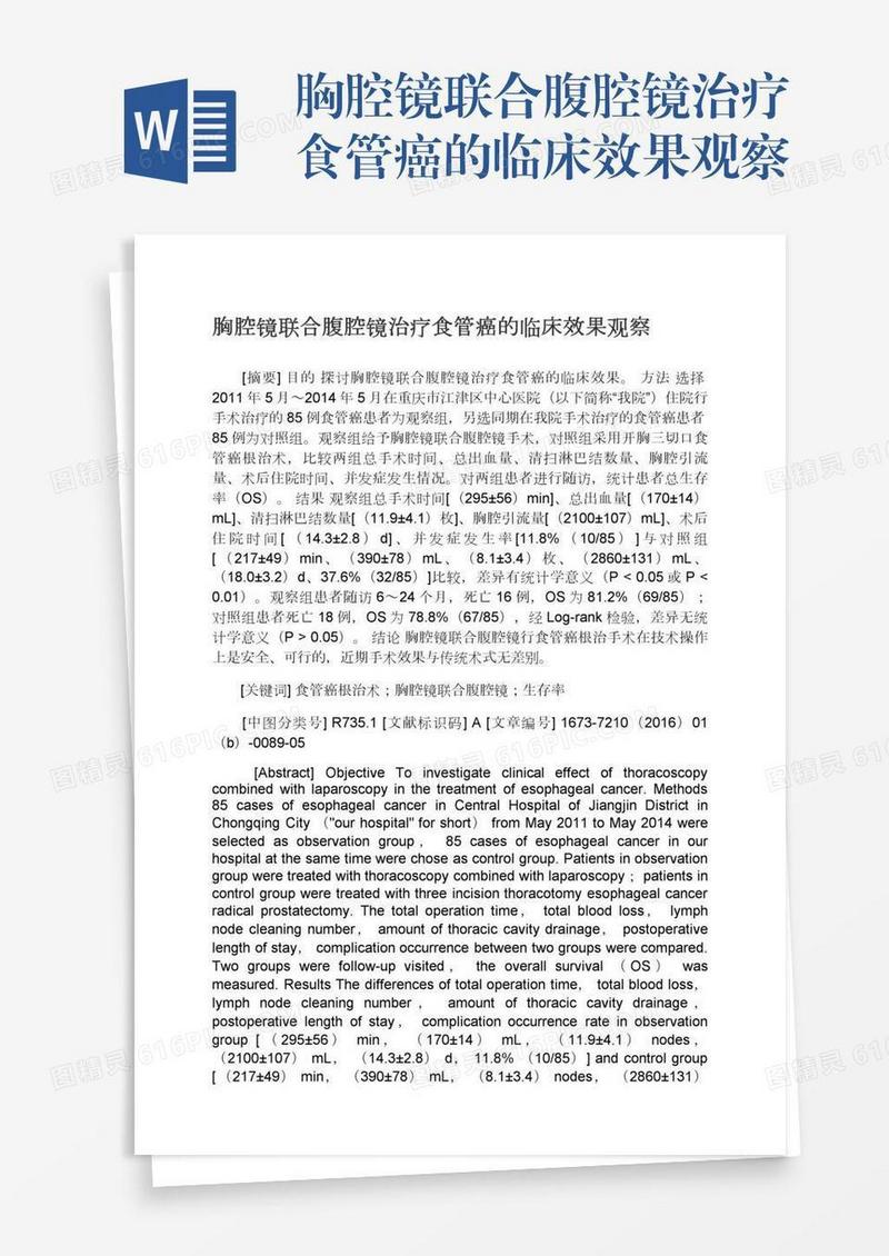 胸腔镜联合腹腔镜治疗食管癌的临床效果观察