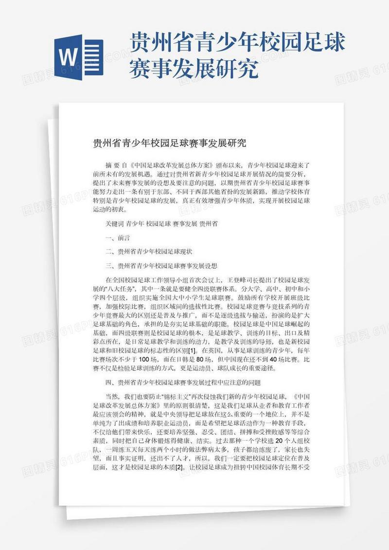 贵州省青少年校园足球赛事发展研究