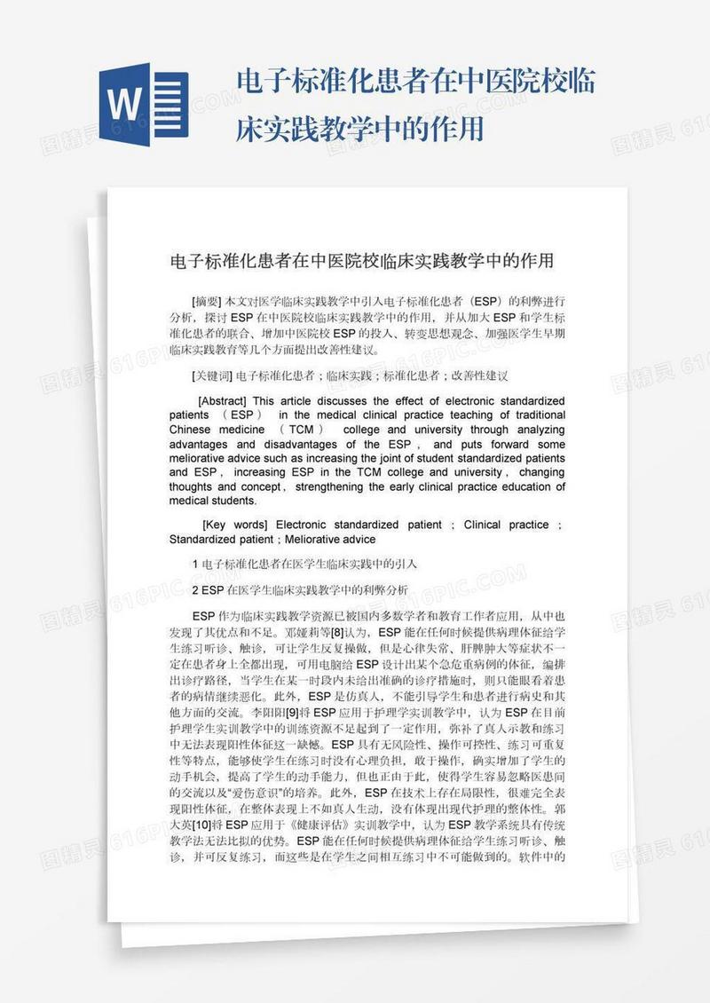 电子标准化患者在中医院校临床实践教学中的作用