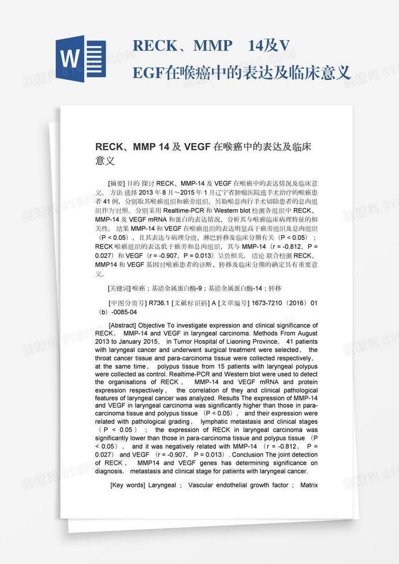 RECK、MMP―14及VEGF在喉癌中的表达及临床意义