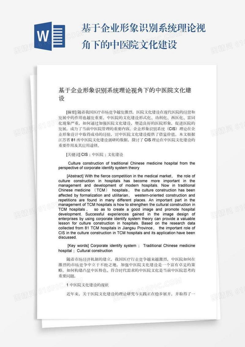 基于企业形象识别系统理论视角下的中医院文化建设