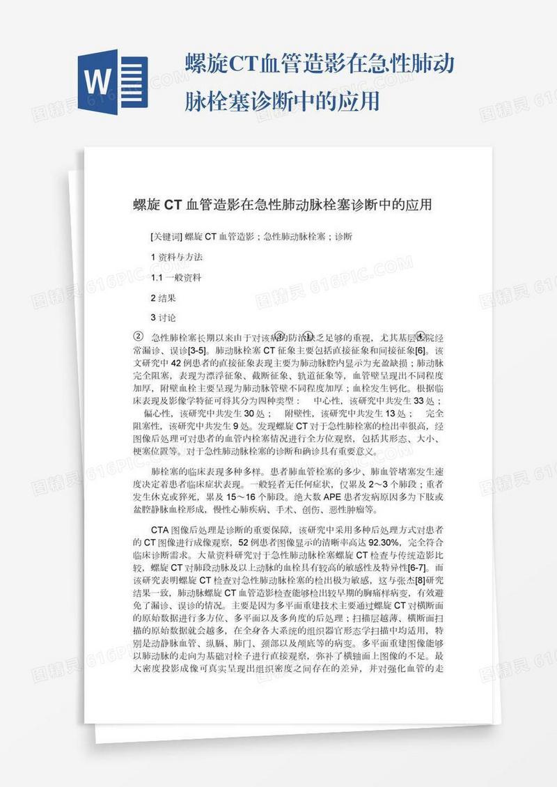 螺旋CT血管造影在急性肺动脉栓塞诊断中的应用