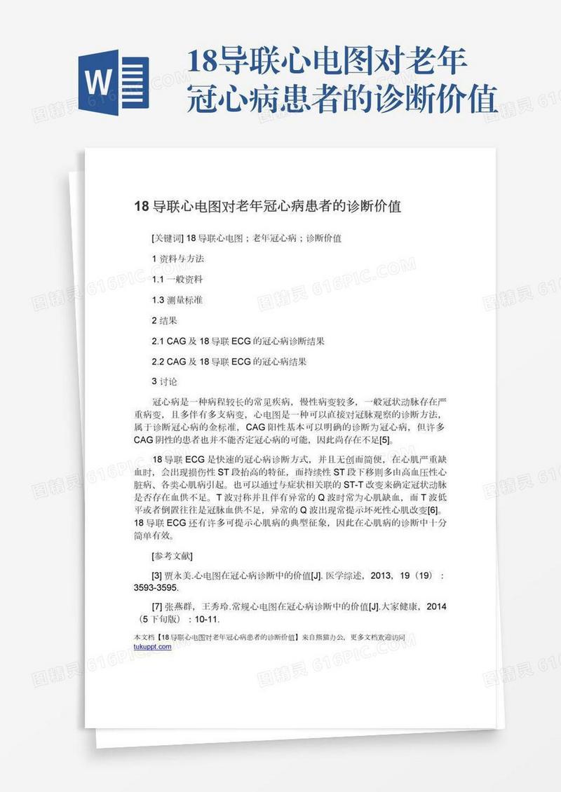 18导联心电图对老年冠心病患者的诊断价值