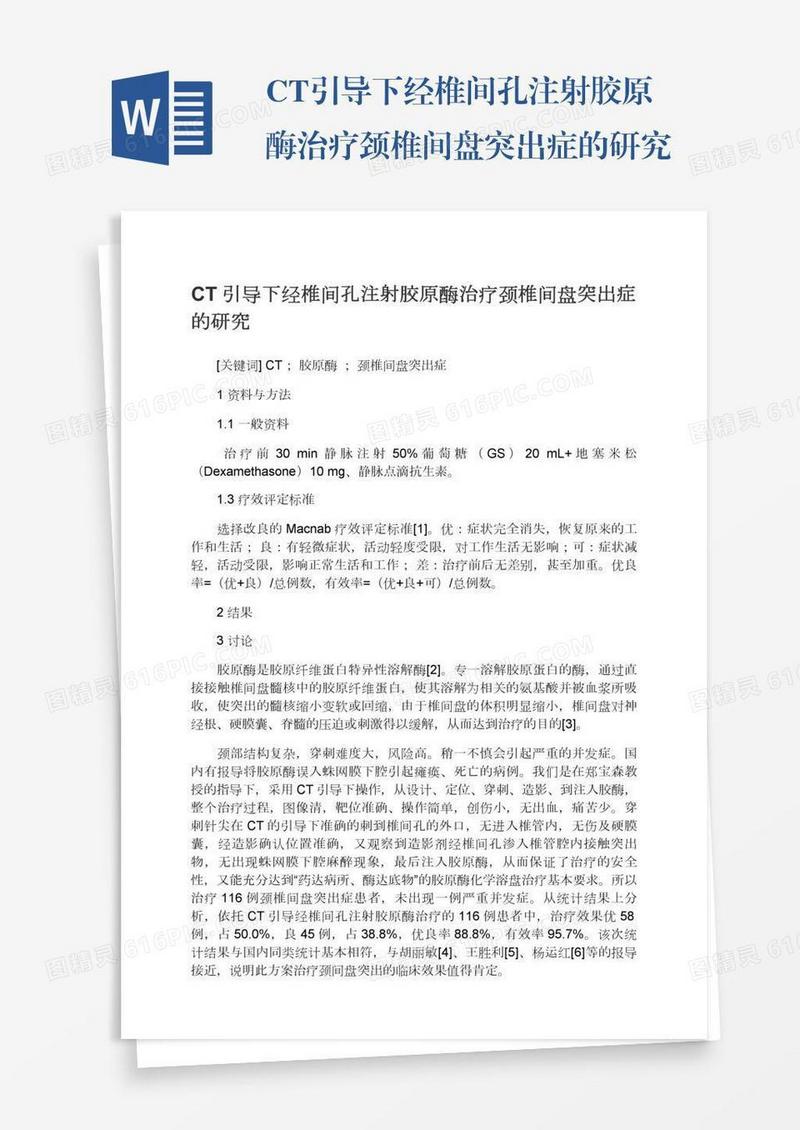CT引导下经椎间孔注射胶原酶治疗颈椎间盘突出症的研究