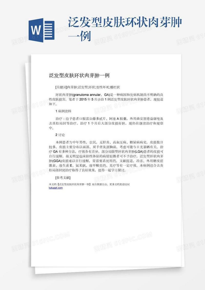 泛发型皮肤环状肉芽肿一例