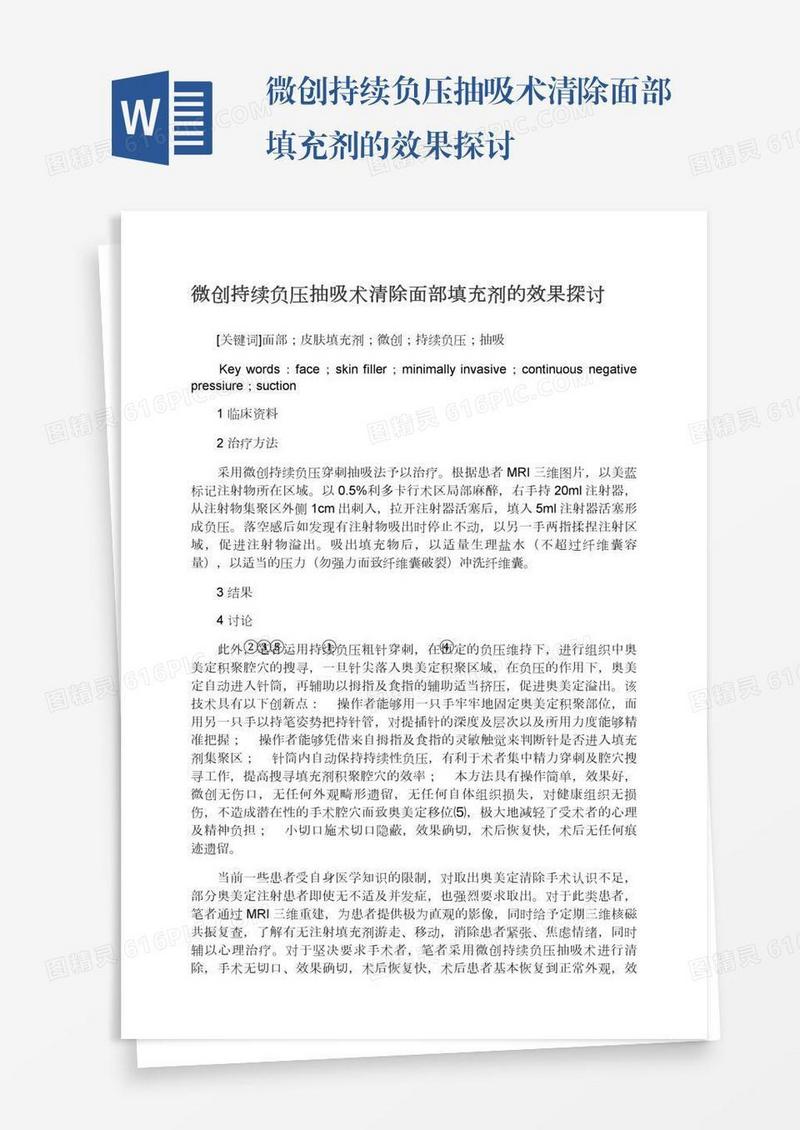 微创持续负压抽吸术清除面部填充剂的效果探讨