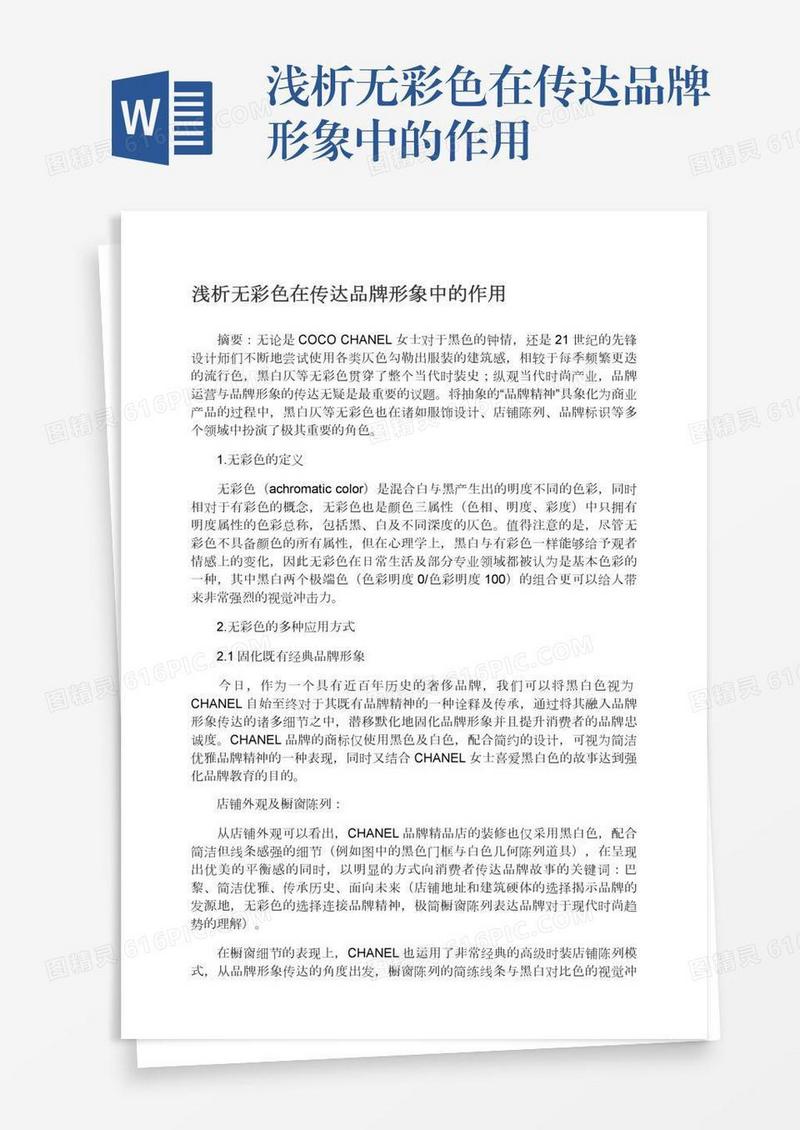 浅析无彩色在传达品牌形象中的作用