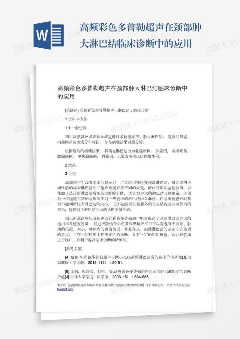高频彩色多普勒超声在颈部肿大淋巴结临床诊断中的应用