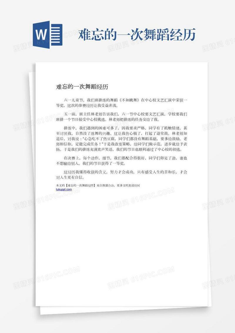 难忘的一次舞蹈经历