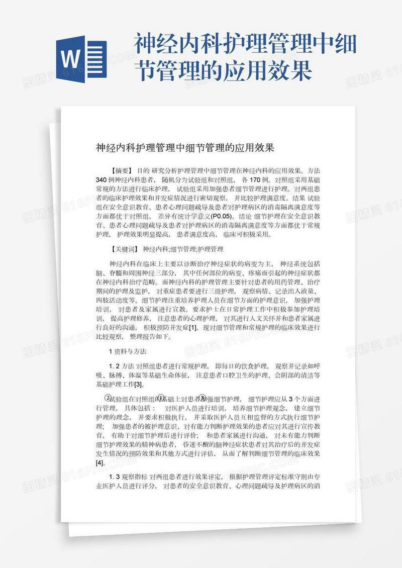 神经内科护理管理中细节管理的应用效果