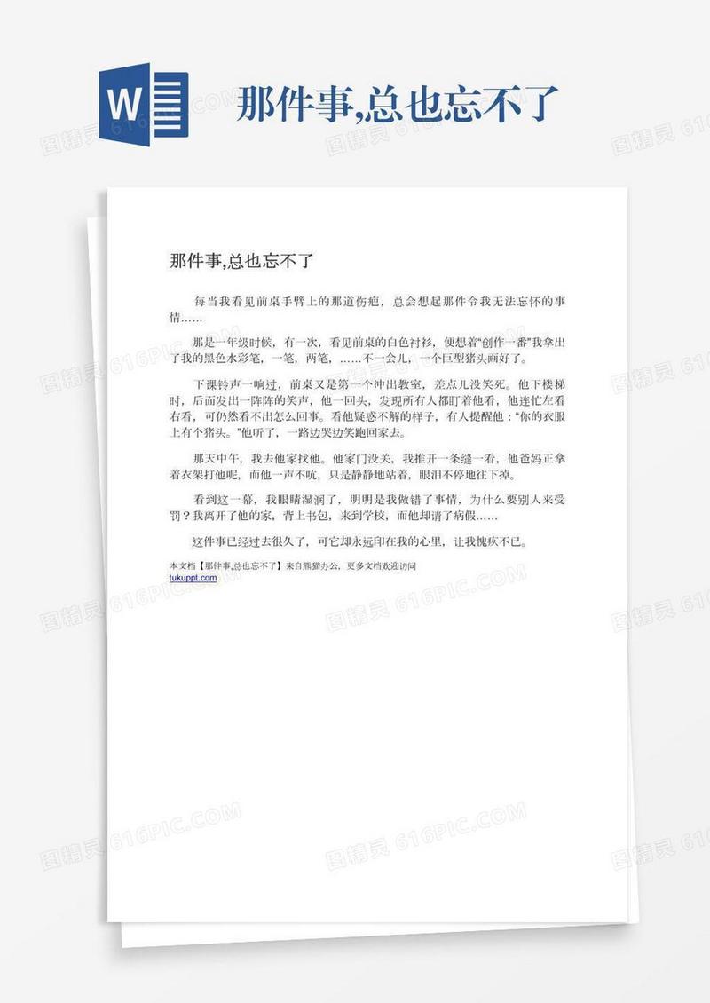 那件事,总也忘不了