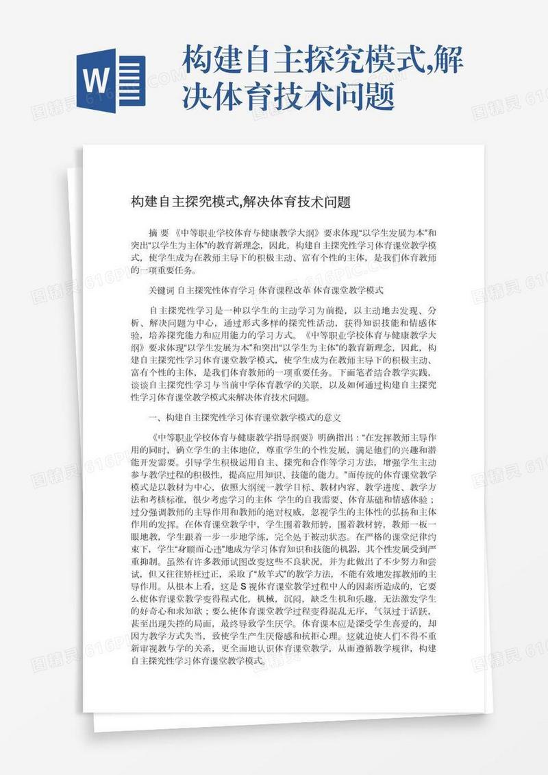 构建自主探究模式,解决体育技术问题