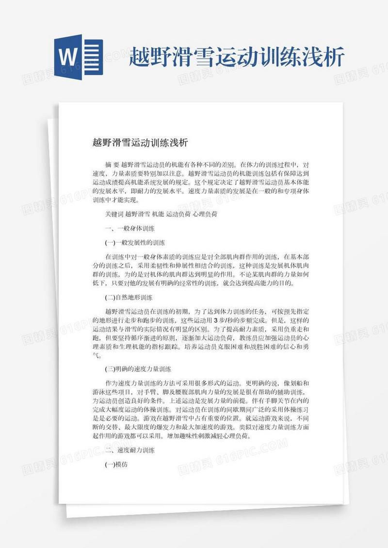 越野滑雪运动训练浅析