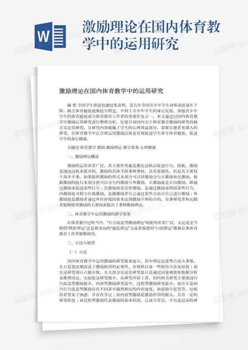 激励理论在国内体育教学中的运用研究