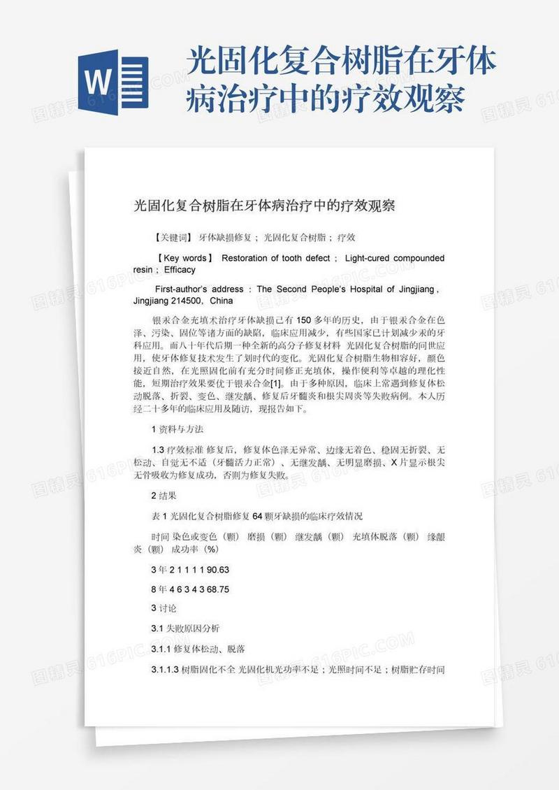 光固化复合树脂在牙体病治疗中的疗效观察