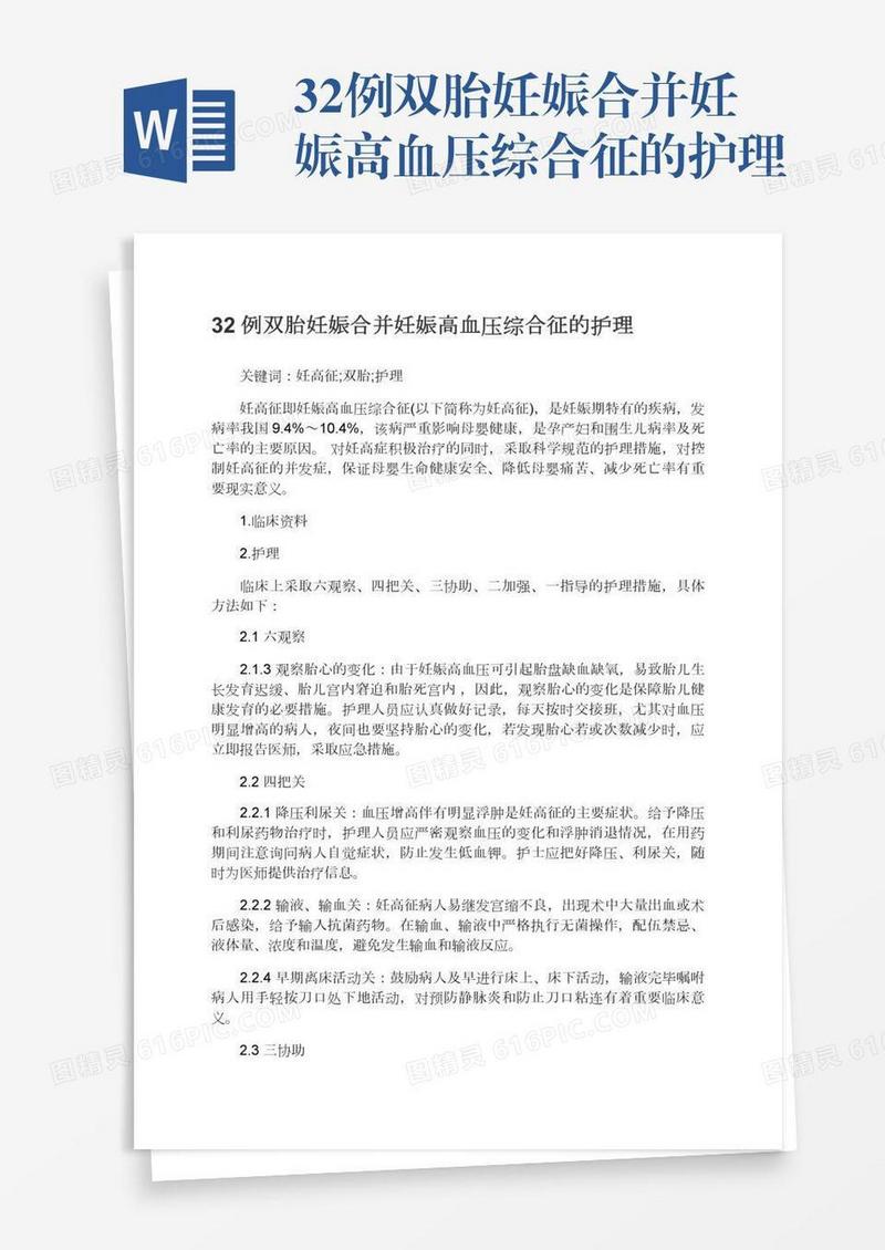 32例双胎妊娠合并妊娠高血压综合征的护理