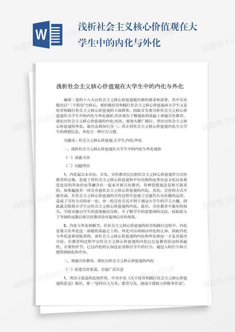 浅析社会主义核心价值观在大学生中的内化与外化