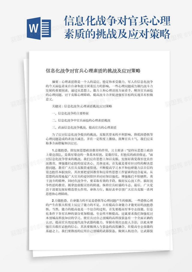 信息化战争对官兵心理素质的挑战及应对策略