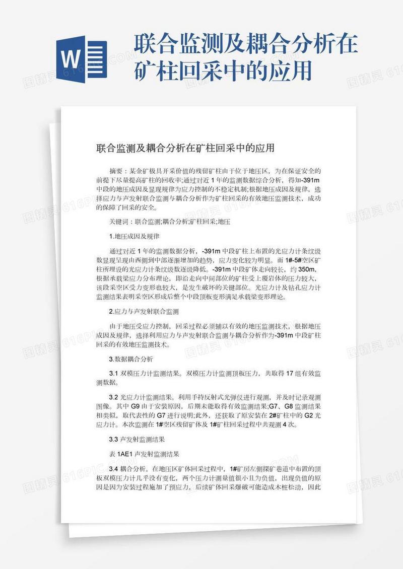 联合监测及耦合分析在矿柱回采中的应用